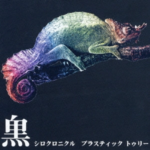 Plastic Tree / プラスティック・トゥリー / シロクロニクル