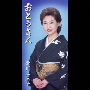 歌川二三子 / おとうさん|星空のラブソング