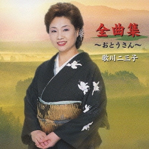 歌川二三子 / 全曲集～おとうさん～