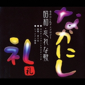 REI NAKANISHI / なかにし礼 / なかにし礼アンソロジー 昭和・忘れな歌