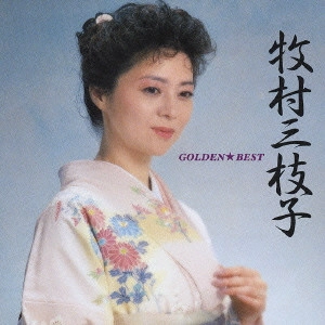 MIEKO MAKIMURA / 牧村三枝子 / 牧村三枝子 ゴールデン☆ベスト