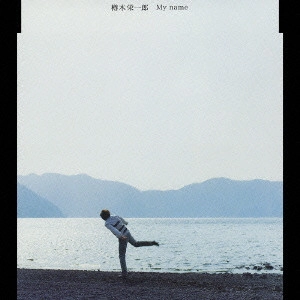 EIICHIRO TARUKI / 樽木栄一郎 / My name