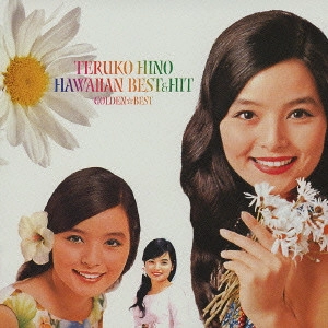 TERUKO HINO / 日野てる子 / ゴールデン☆ベスト 日野てる子 ハワイアン・ベスト&ヒット