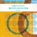 YOSHIHIRO KONDO / 近藤嘉宏 / ソナタ・アルバムⅠ