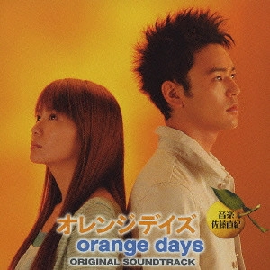 テレビ・サントラ / 「オレンジデイズ」オリジナル・サウンドトラック / ORANGE DAYS ORIGINAL SOUNDTRACK