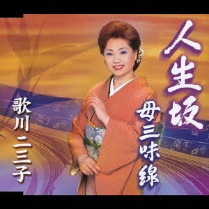 歌川二三子 / 人生坂|母三味線