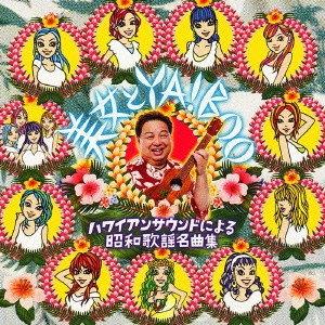 BOO TAKAGI / 高木ブー / 美女とYA!BOO~ハワイアンサウンドによる昭和歌謡名曲集~