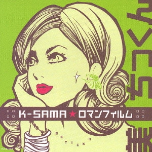 K-SAMA☆ロマンフィルム / 美・ちっくン