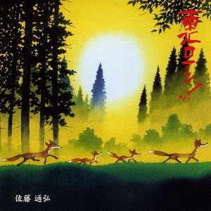 佐藤通弘 / 東北ロマン