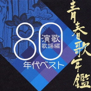 V.A. / オムニバス / 青春歌年鑑 演歌歌謡編1980年代ベスト