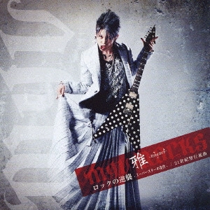 MIYAVI / ロックの逆襲-スーパースターの条件-/21世紀型行進曲