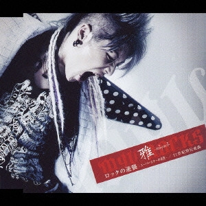MIYAVI / ロックの逆襲-スーパースターの条件-|21世紀型行進曲