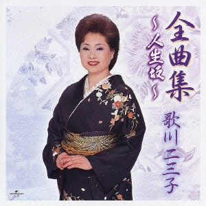 歌川二三子 / 全曲集～人生坂～