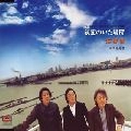 海援隊 / 初恋のいた場所