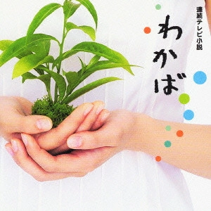 O.S.T. / テレビ・サントラ / NHK連続テレビ小説「わかば」オリジナル・サウンドトラック~泣いたりしないで~
