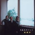 海援隊 / 光陰矢のごとし－３年Ｂ組金八先