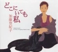 TOKIKO KATO / 加藤登紀子 / どこにいても私　４０ｙｅａｒｓ