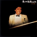 KENJI SAWADA / 沢田研二 / 思いきり気障な人生