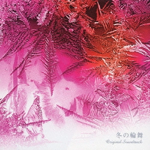 KOTARO NAKAGAWA / 中川幸太郎 / 冬の輪舞 オリジナル・サウンドトラック