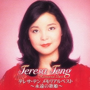 TERESA TENG / テレサ・テン(鄧麗君) / メモリアルベスト－永遠の歌姫－