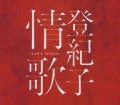TOKIKO KATO / 加藤登紀子 / 登紀子情歌～ＬＯＶＥ　ＳＯＮＧ