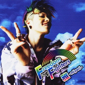 MIYAVI / Freedom Fighters -アイスクリーム持った裸足の女神と、機関銃持った裸の王様-