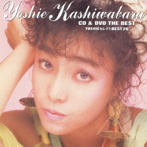YOSHIE KASHIWABARA / 柏原芳恵 / 柏原芳恵 YOSHIE セレクト BEST 20