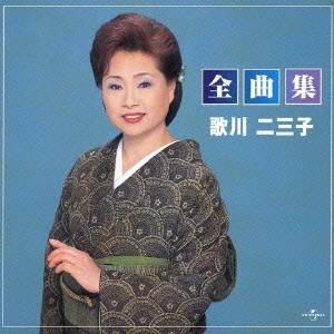 歌川二三子 / 全曲集