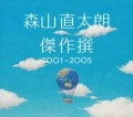 NAOTARO MORIYAMA / 森山直太朗 / 傑作撰２００１～２００５（初回