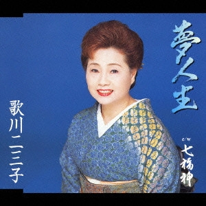 歌川二三子 / 夢人生|七福神