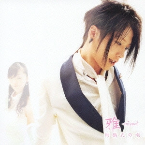 MIYAVI / 結婚式の唄 / Are you ready to ROCK?