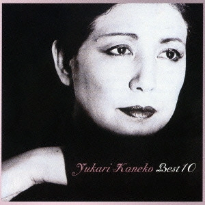 YUKARI KANEKO / 金子由香利 / 金子由香利 ベスト10 / YUKARI KANEKO BEST 10