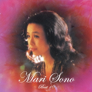 MARI SONO / 園まり / 園まり ベスト10 / MARI SONO BEST 10
