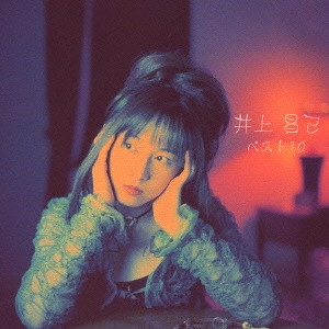 SHOKO INOUE / 井上昌己 / 井上昌己 ベスト10