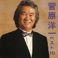 YOICHI SUGAWARA / 菅原洋一 / ベスト１０