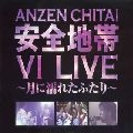 ANZENCHITAI / 安全地帯 / 安全地帯６　ＬＩＶＥ　月に濡れたふたり