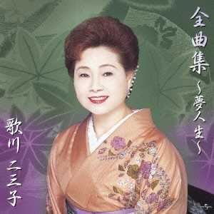 歌川二三子 / 全曲集～夢人生～