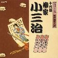 柳家小三治 / ＮＨＫ新落語名人選