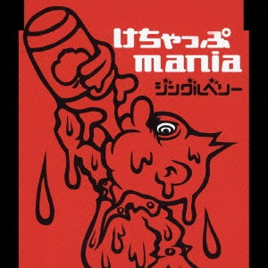 ketchup mania / けちゃっぷmania / ジングルベリー