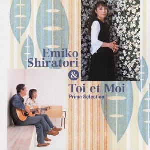EMIKO SHIRATORI / 白鳥英美子 / プライム・セレクション 白鳥英美子&トワ・エ・モア / EMIKO SHIRATORI & TOI ET MOI PRIME SELECTION