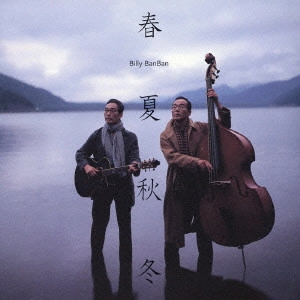 Billy BanBan / ビリー・バンバン / 春夏秋冬