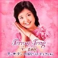 TERESA TENG / テレサ・テン(鄧麗君) / 中国語ベスト・セレクション