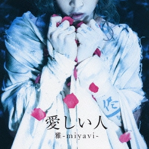MIYAVI / 愛しい人/Dear my friend