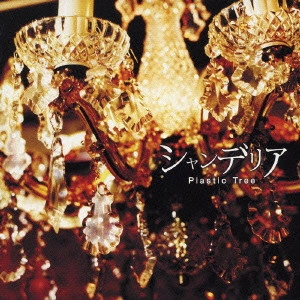 Plastic Tree / プラスティック・トゥリー / シャンデリア