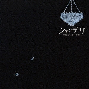 Plastic Tree / プラスティック・トゥリー / シャンデリア