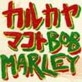 カルカヤマコト / カバーズ　Ｂｏｂ　Ｍａｒｌｅｙ