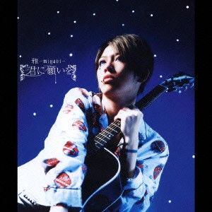 MIYAVI / 君に願いを