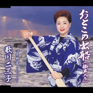 歌川二三子 / おとこの出船(掛声入り)|逢・相・愛-LOVE YOU-