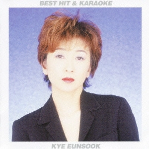 EUN SOOK KYE / 桂銀淑 / ベストヒット&カラオケ 桂銀淑 / BEST HIT & KARAOKE KYE EUNSOOK