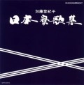 TOKIKO KATO / 加藤登紀子 / ダイヤモンド・ベスト　日本寮歌